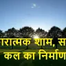 सकारात्मक शाम, सफल कल का निर्माण! 15 Good Evening Motivational Quotes in Hindi