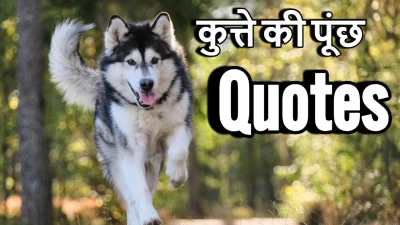कुत्ते की पूंछ: वफादारी से धोखे तक, हर कहानी बयां करती है! 15 Kutte ki Poonch Quotes in Hindi