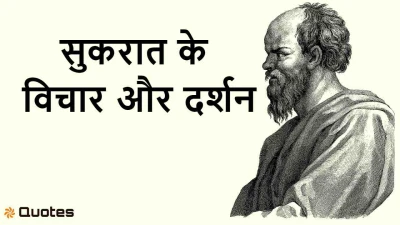 सुकरात के अनमोल विचार: जीवन को सार्थक बनाने की राह! Motivational Socrates Thoughts in Hindi