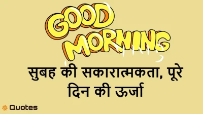 हर सुबह एक नया सवेरा: मुस्कान और सकारात्मकता से भरे शुभ विचार! 15 Good Morning Nice Thoughts in Hindi
