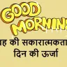 हर सुबह एक नया सवेरा: मुस्कान और सकारात्मकता से भरे शुभ विचार! 15 Good Morning Nice Thoughts in Hindi