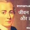 आधुनिक दर्शन के पिता! इमैनुएल कांट की जीवन यात्रा, दर्शन और उपलब्धियां! Immanuel Kant Biography in Hindi