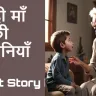 दादी माँ की कहानियाँ! पर्यावरण संरक्षण का संदेश : An Inspiring Story of Anmol