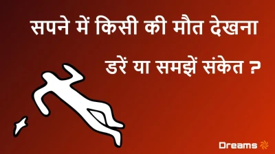 सपने में किसी की मौत होते हुए देखना: स्वप्न शास्त्र के अनुसार इसका क्या मतलब है?