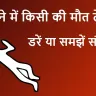 सपने में किसी की मौत होते हुए देखना: स्वप्न शास्त्र के अनुसार इसका क्या मतलब है?