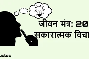 जीवन मंत्र: 20 सकारात्मक विचार! 20 Good Thoughts in Hindi
