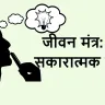 जीवन मंत्र: 20 सकारात्मक विचार! 20 Good Thoughts in Hindi
