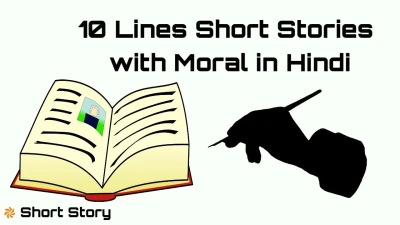 छोटी कहानियां, बड़े सबक! 10 Lines Short Stories with Moral in Hindi