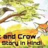 लोमड़ी और कौआ की कहानी: Fox and Crow Inspiring Short Story in Hindi