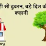 रानी की दुकान: छोटी सी दुकान, बड़े दिल की कहानी! A Small Hindi Story with Moral