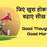 सुबह की 5 अच्छी बातें इन हिंदी! Good Thoughts for Good Morning in Hindi