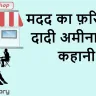 चाय की खुशबू और मदद का फ़रिश्ता: दादी अमीना की कहानी! A Motivational Short Story in Hindi