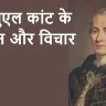ज्योतिर्मय विचार: इमैनुएल कांट के दर्शन से जीवन को नई दिशा दें! Philosophy and Thoughts by Immanuel Kant in Hindi