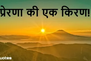 सुप्रभात! प्रेरणा की एक किरण! 15 Inspirational Good Morning Quotes in hindi