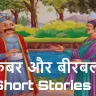 शाही दरबार में बुद्धि का जलसा: अकबर और बीरबल की कहानियां Akbar Birbal Short Stories