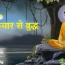 राजकुमार से बुद्ध: गौतम बुद्ध की प्रेरणादायक जीवन यात्रा! Gautam Budhha Biography in Hindi