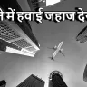 सपने में हवाई जहाज देखना: शुभ या अशुभ? Dreaming of Airplane Meanings