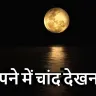 सपने में चांद देखना: शुभ संकेत या चेतावनी? Dreaming of Moon Meanings