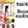 आयुर्वेद के मूलभूत सिद्धांतों में से एक! चरक विमान स्थान आज के समय में कैसे प्रासंगिक है
