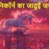 शानदार सफेद घोड़े मिथक या सच्चाई? यूनिकॉर्न के बारे में अनोखे रहस्य और रोचक तथ्य