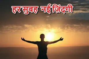 आजमाइशें ही ज़िंदगी हैं! हर सुबह नई ज़िंदगी Motivational Thoughts in Hindi