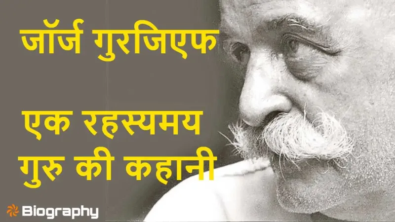 जॉर्ज इवानोविच गुरजिएफ: एक रहस्यमय गुरु...