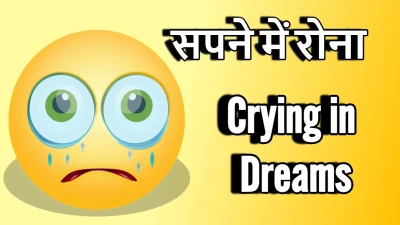 सपने में रोना: खुशी के आंसू या आने वाला दुख? Crying in Dreams