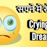 सपने में रोना: खुशी के आंसू या आने वाला दुख? Crying in Dreams