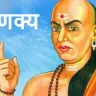 बुद्धि, कूटनीति और दूरदृष्टि के लिए प्रसिद्ध! चाणक्य जीवन परिचय और उपलब्धियां। Chanakya (Kautilya) Biography