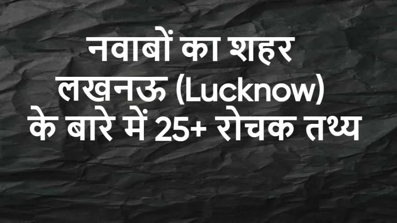 लखनऊ: नवाबों की विरासत और आधुनिक चमक का...