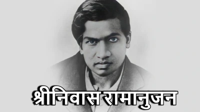 श्रीनिवास रामानुजन: भारत का गणितीय रत्न! जीवन परिचय और योगदान। Srinivasa Ramanujan Biography in Hindi