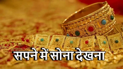 सपने में सोना देखना: ज्योतिष और मनोविज्ञान के नज़रिए से! Gold in Dream Meanings in Hindi
