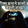 आजकल रील्स बनाने वालों की भीड़ में लगातार इज़ाफ़ा क्यों हो रहा है?