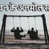 जीवन के अनमोल सबक: वो 20 बातें जो हर मनुष्य को मरने से पहले जान लेनी चाहिए