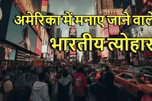 भारत के रंग, अमेरिका की धरती पर: 10 भारतीय त्योहार जो अमेरिका में मनाए जाते हैं! Indian Festivals Celebrated in America