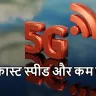 5G बनाम 4G: नेटवर्क कवरेज का फासला और तकनीक का कमाल! Difference between 5G and 4G