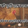 घर की मुर्गी दाल बराबर: अर्थ, उत्पत्ति और उदाहरण! मुहावरे पर आधारित 5 छोटी कहानियां