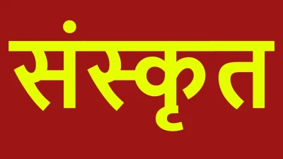 संस्कृत भाषा के बारे में रोचक तथ्य! संस्कृत की दुनिया: ज्ञान का खजाना Interesting Facts about Sanskrit
