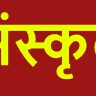 संस्कृत भाषा के बारे में रोचक तथ्य! संस्कृत की दुनिया: ज्ञान का खजाना Interesting Facts about Sanskrit