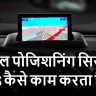 GPS कैसे काम करता है? एक तकनीकी चमत्कार की सरल व्याख्या