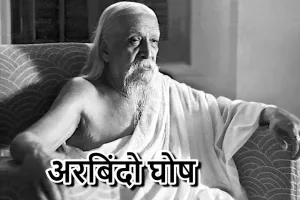 एक महान दार्शनिक, क्रांतिकारी और योगी: भारत रत्न श्री अरबिंदो घोष का जीवन परिचय! Biography of Sri Aurobindo