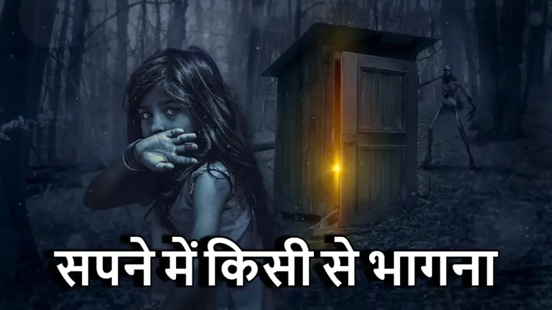 सपने में किसी से भागना: क्या यह किसी डर...