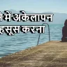 सपने में अकेलापन महसूस करना: क्या यह आत्म-चिंतन का समय है या किसी रिश्ते की कमी का एहसास?