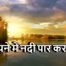 सपने में नदी पार करना: क्या यह एक नई शुरुआत की ओर बढ़ने का संकेत है?
