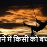 सपने में किसी को बचाना: क्या यह आपकी मदद करने की इच्छा को दर्शाता है?