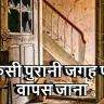 सपने में किसी पुरानी जगह पर वापस जाना: क्या यह बीते हुए समय की यादों में खो जाने का संकेत है?
