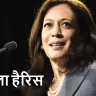 कमला हैरिस: भारतीय जड़ों से अमेरिकी राजनीति तक क्या बनाता है उन्हें खास? Kamala Harris