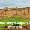 राजस्थान की समृद्ध संस्कृति! गुलाबी नगर जयपुर! Interesting Facts About Pink City Jaipur in Hindi