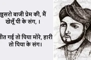 अमीर ख़ुसरो - जीवन परिचय और अमर योगदान