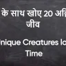 विलुप्त होती प्रकृति: समय के साथ खोए 20 अद्वितीय जीव! 20 Unique Creatures lost in Time